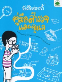 Image of นักสืบสายน้ำ คู่มือสำรวจแและดูแล