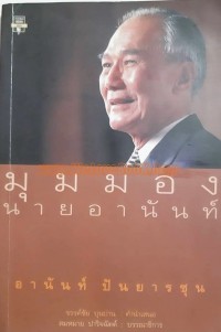 Image of มุมมองนายอานันท์