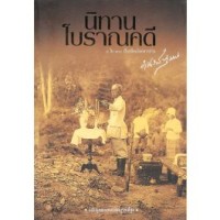 Image of นิทานโบราณคดี