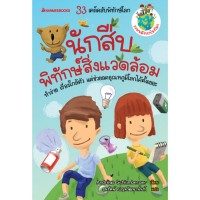 Image of นักสืบพิทักษ์สิ่งแวดล้อม