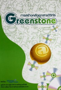 Image of การสร้างคลังเอกสารดิจิทัล Greenstone