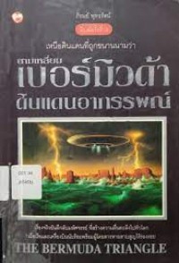 Image of สามเหลี่ยมเบอร์มิวดาดินแดนอาถรรพณ์