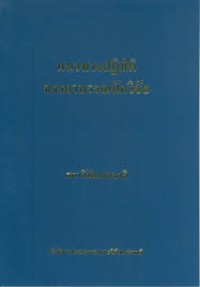 Image of แนวทางปฏิบัติจรรยาบรรณนักวิจัย