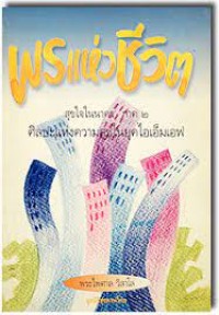 Image of พรแห่งชีวิต