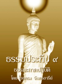 Image of ธรรมประทีป ๙ ธรรมะภาคปฏิบัติ