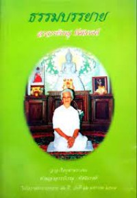 Image of ธรรมบรรยาย