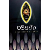 Image of อริยสัจ