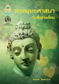 Image of พระพุทธศาสนากับสิ่งแวดล้อม