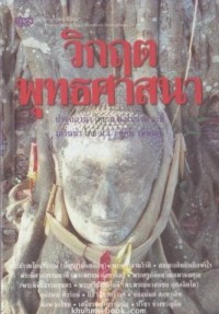 Image of วิกฤตพุทธศาสนา