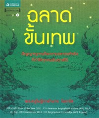 Image of ฉลาดขั้นเทพ
