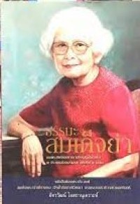 Image of ธรรมะสมเด็จย่า