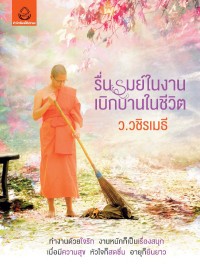 Image of รื่นรมย์ในงานเบิกบานในชีวิต