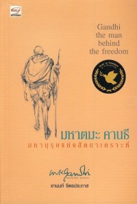 Image of มหาตมะ คานธี มหาบุรุษอห่งสัตยาเคราะห์