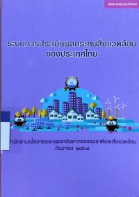 Image of ระบบการประเมินผลกระทบสิ่งแวดล้อมของประเทศไทย