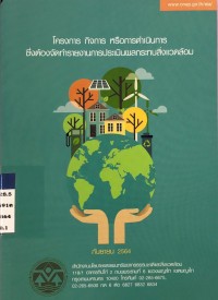 Image of โครงการกิจการหรือดำเนินการซึ่งต้องจัดทำรายงานการประเมินผลกระทบสิ่งแวดล้อม