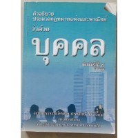Image of คำอธิบาย ประมวลกฎหมายแพ่งและพาณิชย์ ว่าด้วย บุคคล