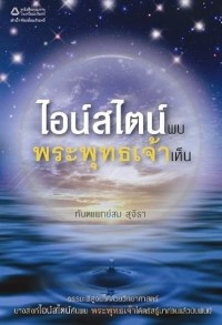 Image of ไอน์สไตน์พบ พระพุทธเจ้าเห็น