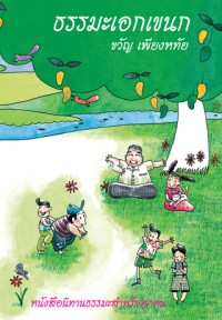 Image of ธรรมะเอกเขนก