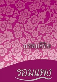 Image of พรหมลิขิต