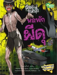 Image of เรื่องเล่าขนหัวลุก หอพักผีดุ