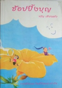 Image of ช้อปปิ้งบุญ