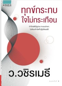 Image of ทุกข์กระทบใจไม่กระเทือน