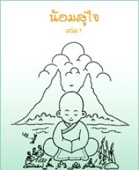 Image of น้อมสู่ใจ
