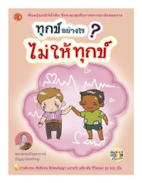 Image of ทุกข์อย่างไร ? ไม่ให้ทุกข์