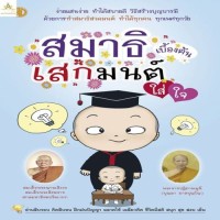 Image of สมาธิเสกมนต์