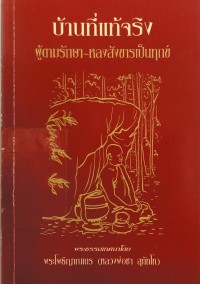 Image of บ้านที่แท้จริง ผู้ตามรักษา - หลงสังขารเป็นทุกข์