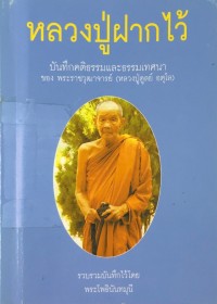 Image of หลวงปู่ฝากไว้