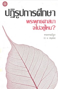 Image of ปฏิรูปการศึกษา พระพุทธศาสนาจะไปอยู่ไหน ?