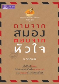 Image of ถามจากสมอง ตอบจากหัวใจ