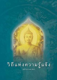 Image of วิถีแห่งความรู้แจ้ง
