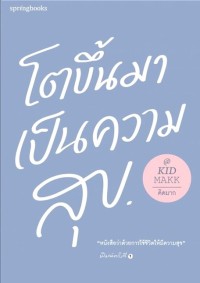 Image of โตขึ้นมาเป็นความสุข