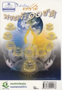 Image of เล่าเรื่อง ทศชาติ พระเจ้า ๑๐ ชาติ