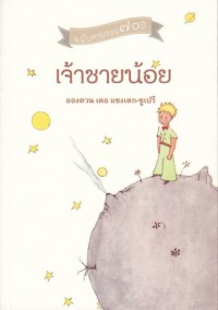 Image of เจ้าชายน้อย ฉบับครบรอบ 70 ปี