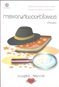 Image of การผจญภัยของหัวใจเพชร
