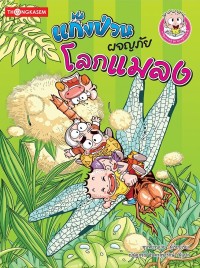 Image of แก็งป่วนผจญภัยโลกแมลง