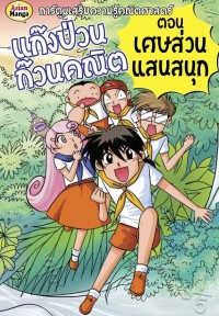 Image of แก๊งป่วนก๊วนคณิต ตอนเศษส่วนแสนสนุก