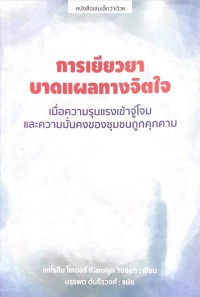 Image of การเยียวยาบาดแผลทางจิตใจ