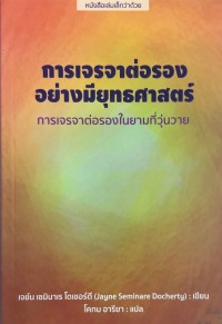 Image of การเจรจาต่อรองอย่างมียุทธศาสตร์