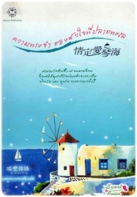 Image of ความทรงจำ ของหัวใจที่ปลายทะเล