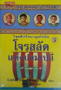 Image of โจรสลัดแห่งปอมเปอี