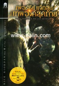 Image of เพอร์ซีย์ แจ็กสัน กับเทพองค์สุดท้าย