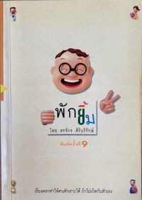 Image of พักยิ้ม