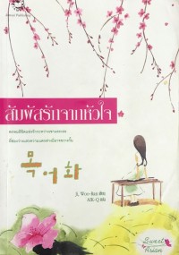 Image of สัมผัสรักจากหัวใจ