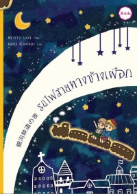 Image of รถไฟสายทางช้างเผือก