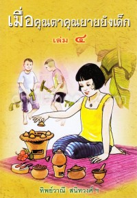 Image of เมื่อคุณตาคุณยายยังเด็ก เล่ม 4