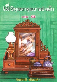 Image of เมื่อคุณตาคุณยายยังเป็นเด็ก เล่ม 3